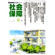 社会保障 431(2010年夏号)－隔月刊 [単行本]