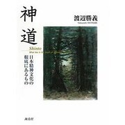 神道 [単行本]