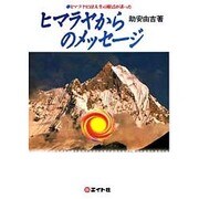 ヒマラヤからのメッセージ―ヒマラヤには人生の原点があった [単行本]