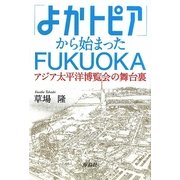 「よかトピア」から始まったFUKUOKA―アジア太平洋博覧会の舞台裏 [単行本]