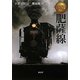 九州のローカル線 肥薩線 [単行本]