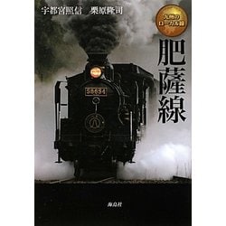 九州のローカル線 肥薩線 [単行本]