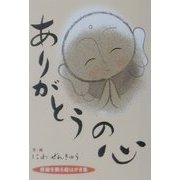 ありがとうの心―感謝を贈る絵はがき集 [単行本]