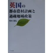 英国の都市農村計画と過疎地域政策 [単行本]