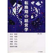転換期の経営学 第2版 [単行本]