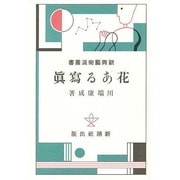 花ある写真（新興芸術派叢書 21） [全集叢書]