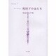 女性のみた近代 11 [全集叢書]