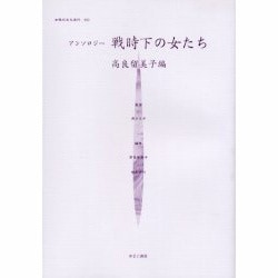 女性のみた近代 11 [全集叢書]