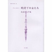 女性のみた近代 11 [全集叢書]