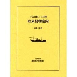 近代欧米渡航案内記集成 9 [全集叢書]