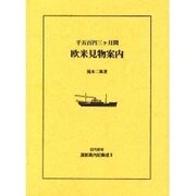 近代欧米渡航案内記集成 9 [全集叢書]
