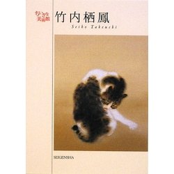 竹内栖鳳(ちいさな美術館) [単行本]