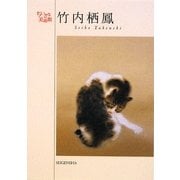 竹内栖鳳(ちいさな美術館) [単行本]