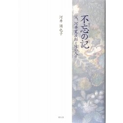 不忘(わすれじ)の記―父、河井寛次郎と縁の人々 [単行本]