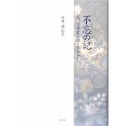 不忘(わすれじ)の記―父、河井寛次郎と縁の人々 [単行本]