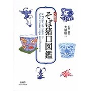 文様別 そば猪口図鑑 [単行本]