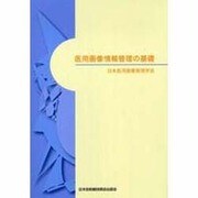 医用画像情報管理の基礎 [単行本]