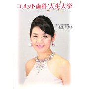 コメット歯科 人生大学 [単行本]