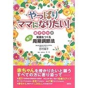 やっぱりママになりたい!―滋子先生の笑顔をつくる漢方周期調節法 [単行本]