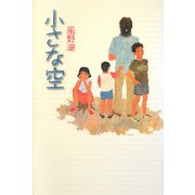 小さな空 [単行本]