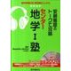 安藤雅彦のトークで攻略センター地学1塾（実況中継CD-ROMブックス） [全集叢書]