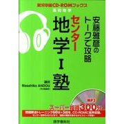 安藤雅彦のトークで攻略センター地学1塾（実況中継CD-ROMブックス） [全集叢書]