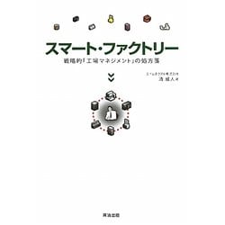 スマート・ファクトリー―戦略的「工場マネジメント」の処方箋 [単行本]