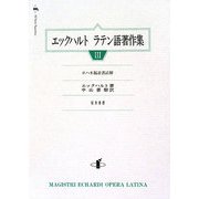 エックハルト ラテン語著作集〈3〉ヨハネ福音書註解 [単行本]