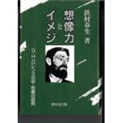 想像力とイメジ－D.H.ロレンスの中・短篇の研究