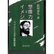 想像力とイメジ－D.H.ロレンスの中・短篇の研究