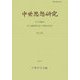 中世思想研究〈49〉 [単行本]