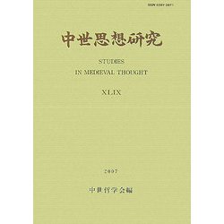 中世思想研究〈49〉 [単行本]