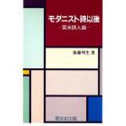 モダニスト詩以後 [単行本]