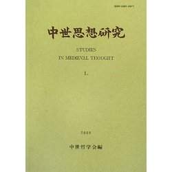 中世思想研究〈第50号〉 [単行本]