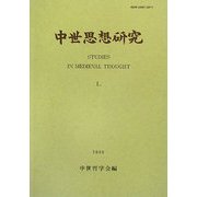 中世思想研究〈第50号〉 [単行本]