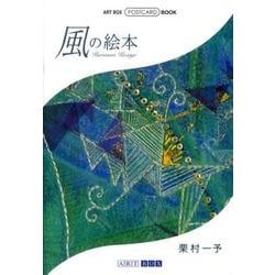 ヨドバシ.com - 風の絵本（ART BOX/POSTCARD BOOK） [単行本] 通販【全品無料配達】