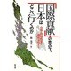 「国際貢献」の旗の下、日本はどこへ行くのか―安保・防衛政策を徹底分析する [単行本]