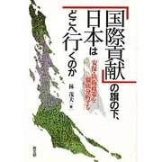 「国際貢献」の旗の下、日本はどこへ行くのか―安保・防衛政策を徹底分析する [単行本]