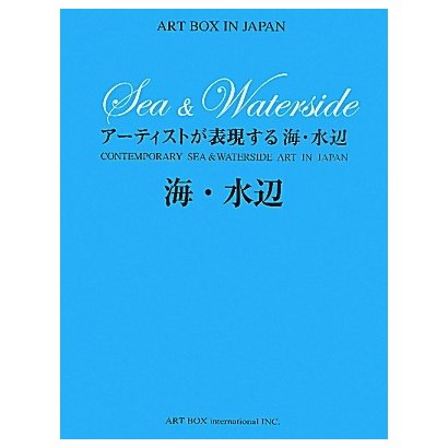 アーティストが表現する海・水辺(ART BOX IN JAPAN) [単行本] 日本画家・画集