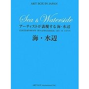 アーティストが表現する海・水辺(ART BOX IN JAPAN) [単行本]