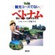 観光コースでないベトナム―歴史・戦争・民族を知る旅 [単行本]