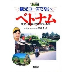 観光コースでないベトナム―歴史・戦争・民族を知る旅 [単行本]