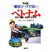 観光コースでないベトナム―歴史・戦争・民族を知る旅 [単行本]