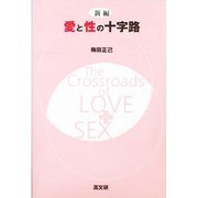 新編 愛と性の十字路 [単行本]