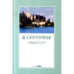 北イタリアの空の下 [単行本]