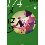 1/4メロン [単行本]