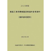 推進工事用機械器具等損料参考資料(損料参考資料)〈2012年度版〉 [単行本]