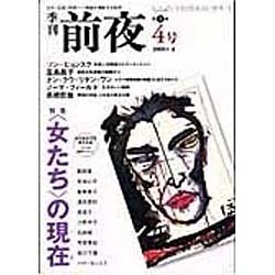 季刊前夜 第1期4号 (2005夏)－文化・芸術・思想-領域を横断する批評 [単行本]