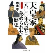 天皇家一八〇〇年の謎と秘められた歴史(静山社文庫) [文庫]