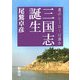 三国志誕生―真のヒーローは誰か [単行本]